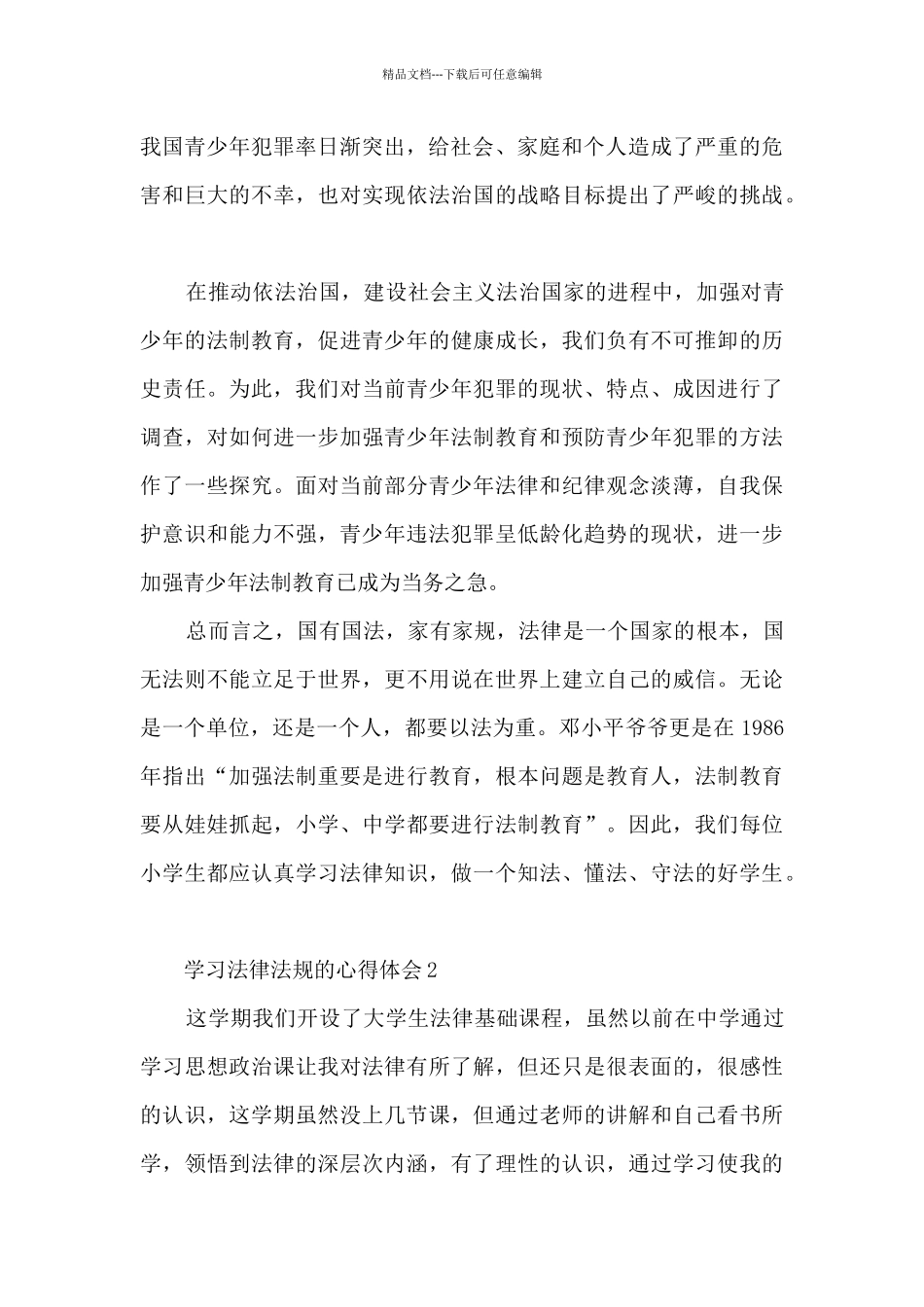 学习法律法规的心得体会_第2页