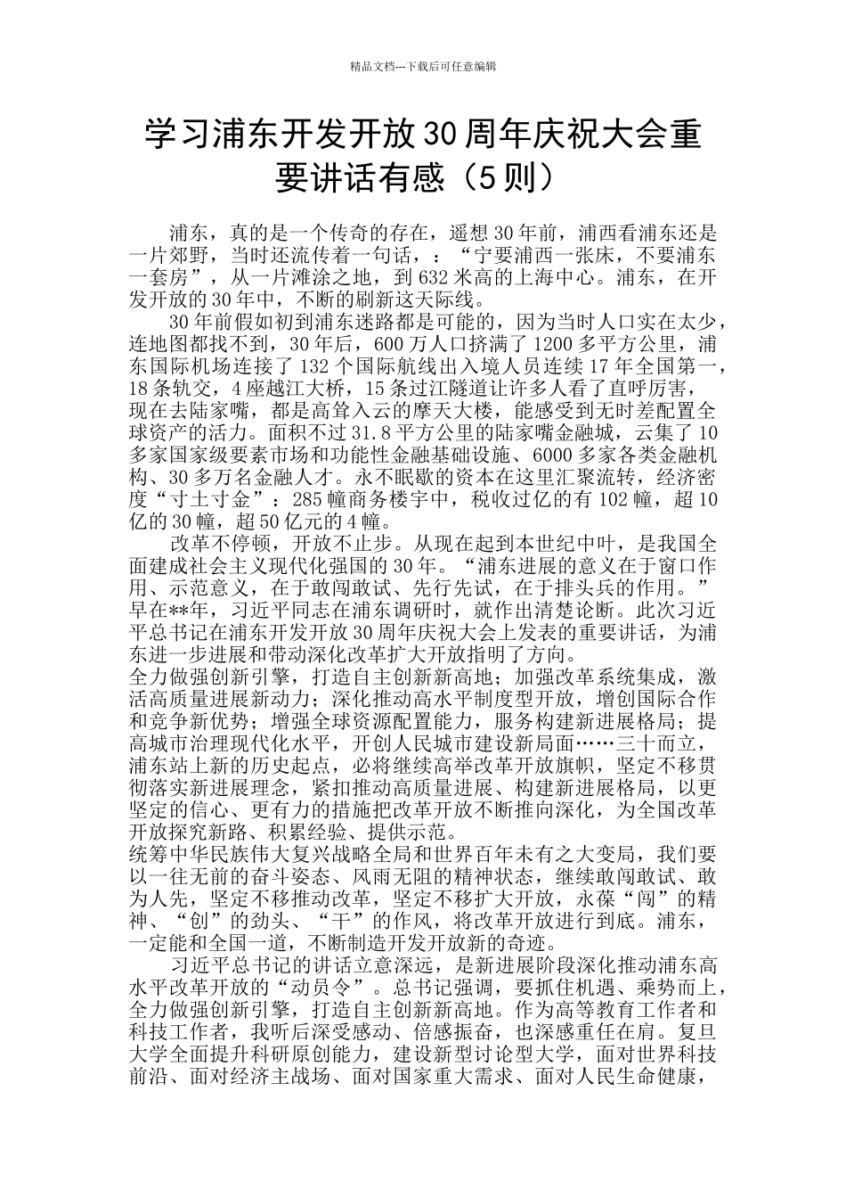 学习浦东开发开放30周年庆祝大会重要讲话有感_第1页