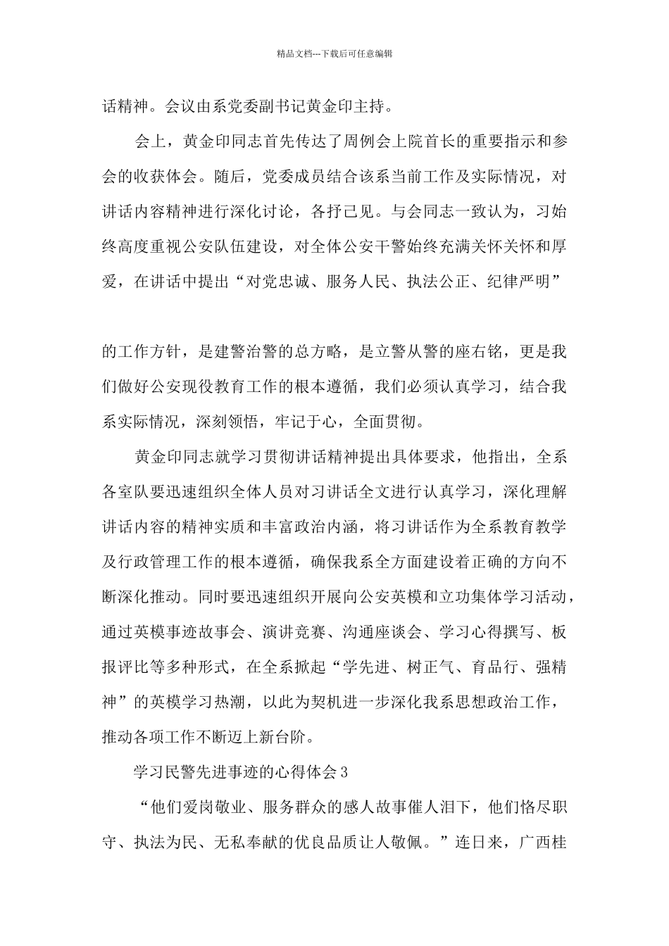 学习民警先进事迹的心得体会_第3页