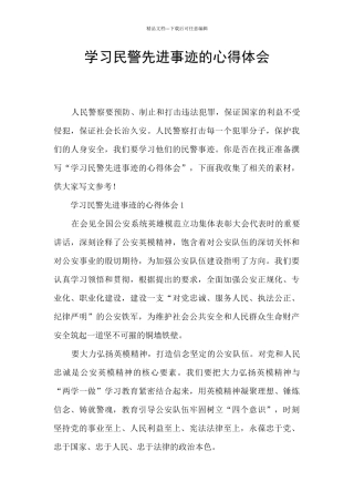 学习民警先进事迹的心得体会