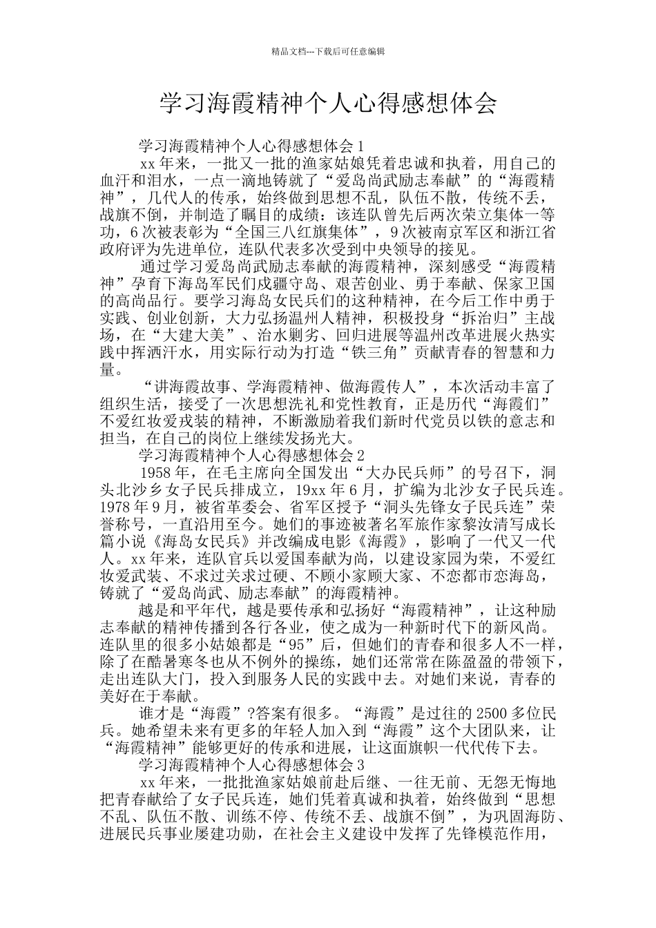 学习海霞精神个人心得感想体会_第1页