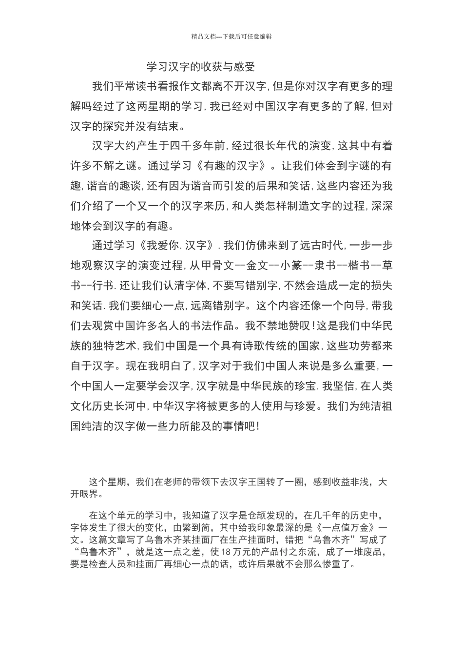 学习汉字的收获与感受_第1页