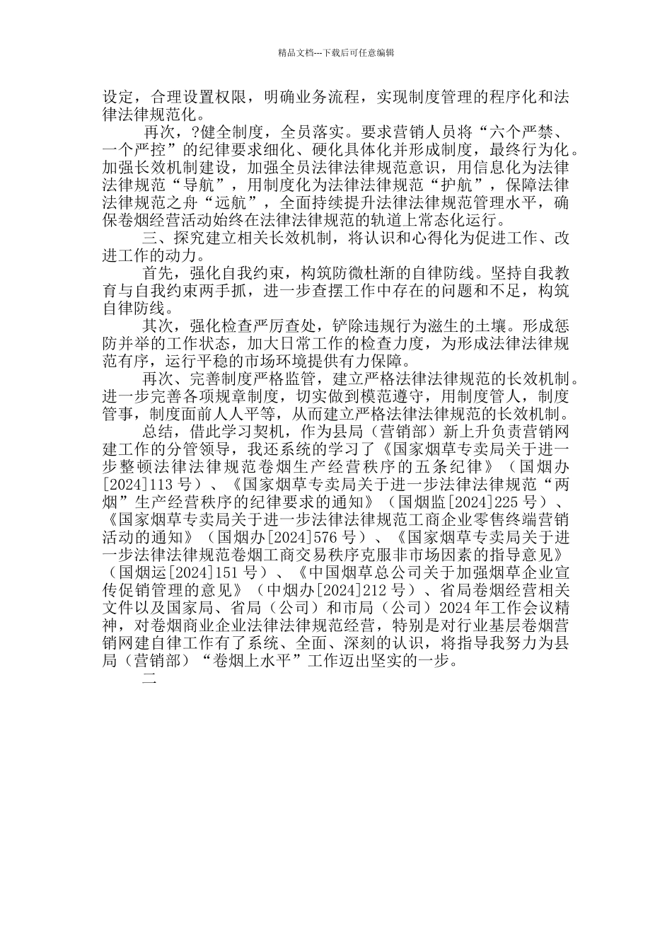 学习烟草行业“六个严禁一个严控”心得体会_第2页