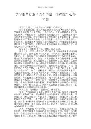 学习烟草行业“六个严禁一个严控”心得体会