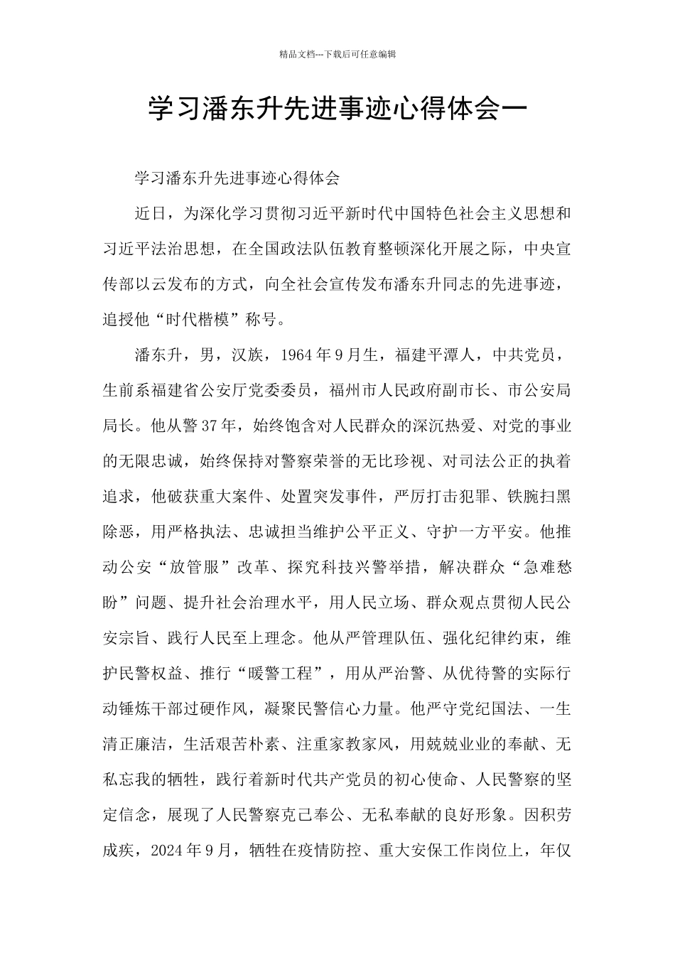 学习潘东升先进事迹心得体会一_第1页