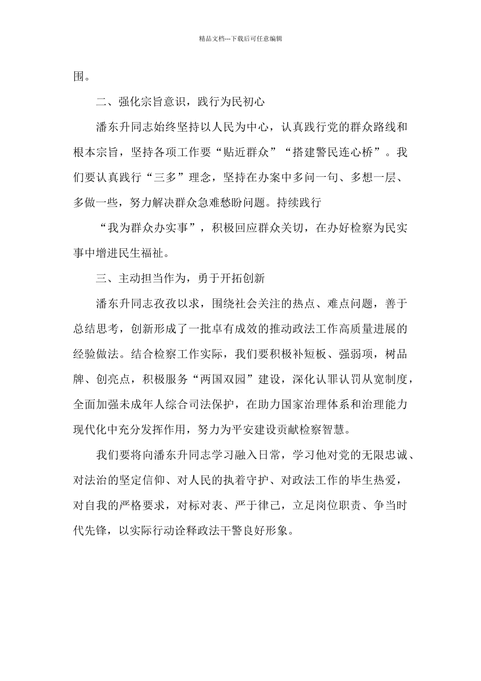 学习潘东升先进事迹心得体会一_第3页