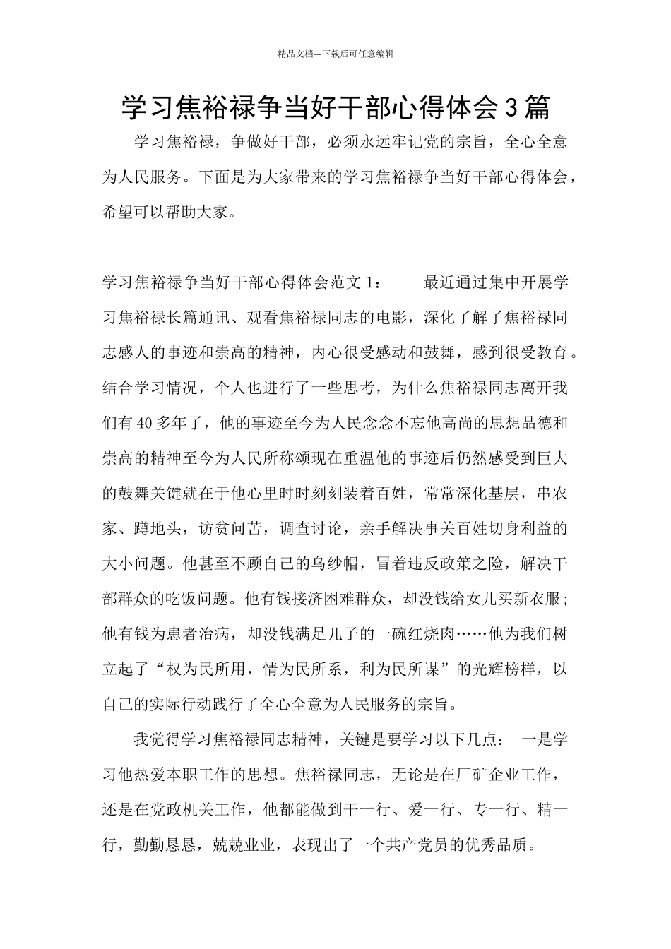 学习焦裕禄争当好干部心得体会3篇_第1页