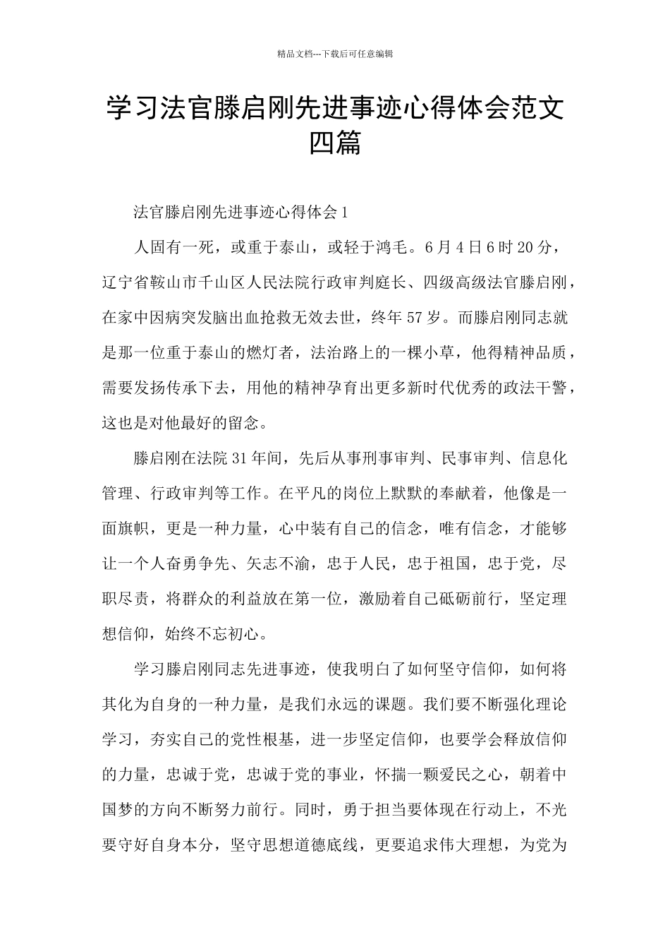 学习法官滕启刚先进事迹心得体会范文四篇_第1页