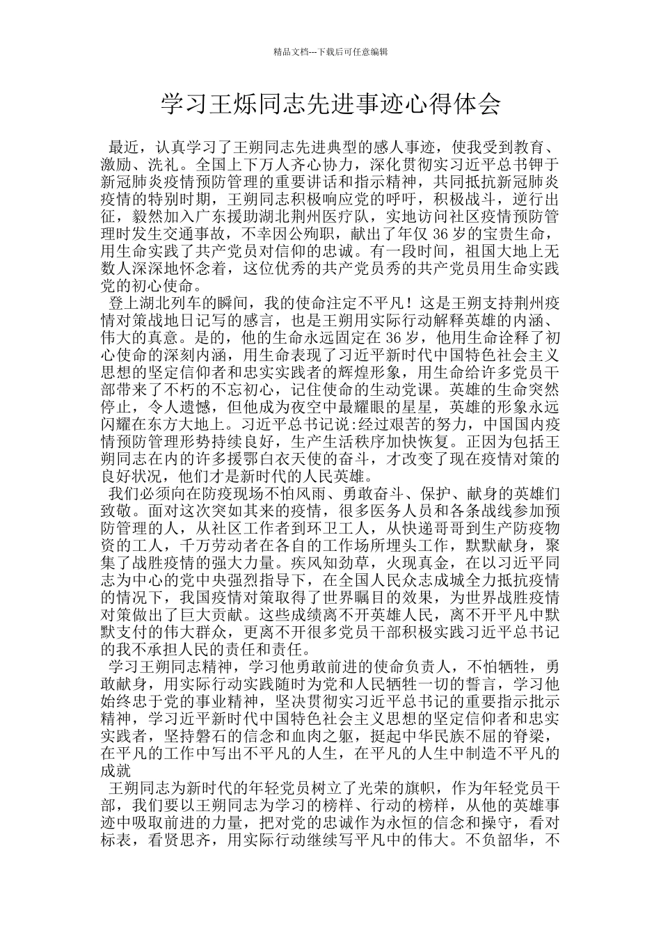 学习王烁同志先进事迹心得体会_第1页
