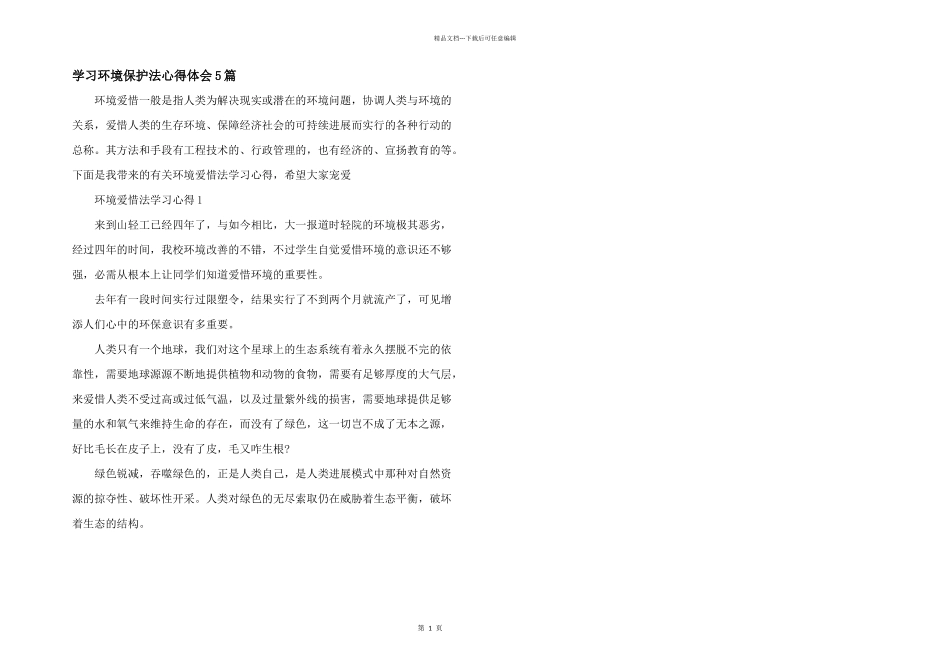 学习环境保护法心得体会5篇_第1页