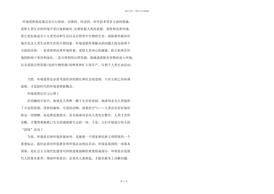 学习环境保护法心得体会5篇_第2页