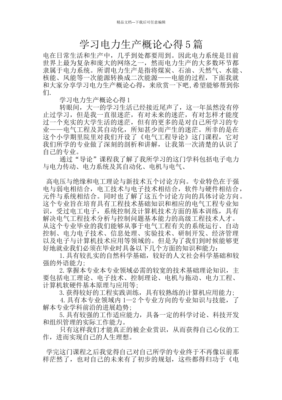 学习电力生产概论心得5篇_第1页