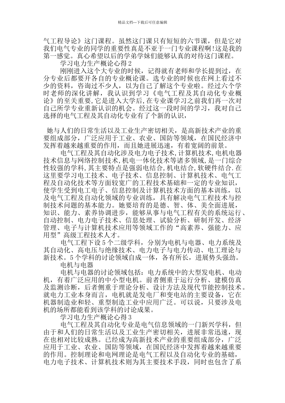 学习电力生产概论心得5篇_第2页