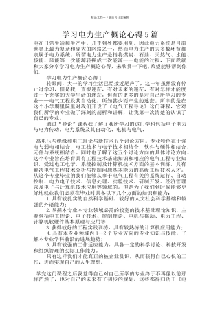 学习电力生产概论心得5篇
