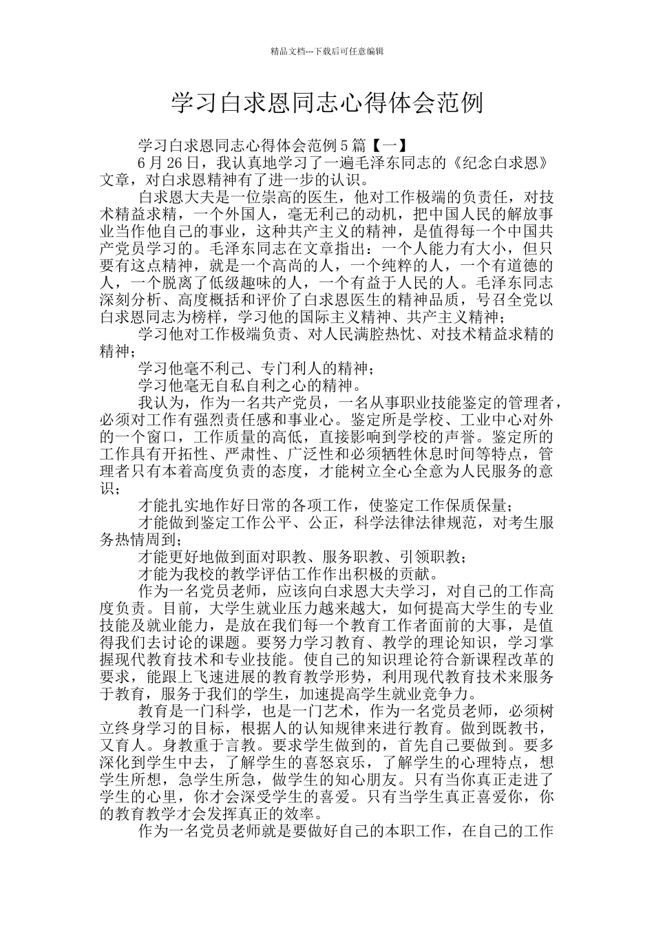 学习白求恩同志心得体会范例_第1页