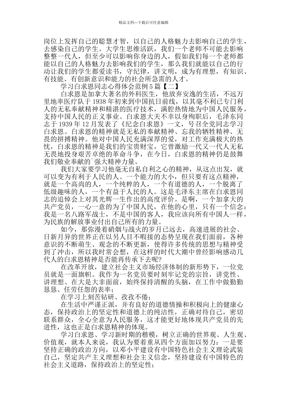 学习白求恩同志心得体会范例_第2页
