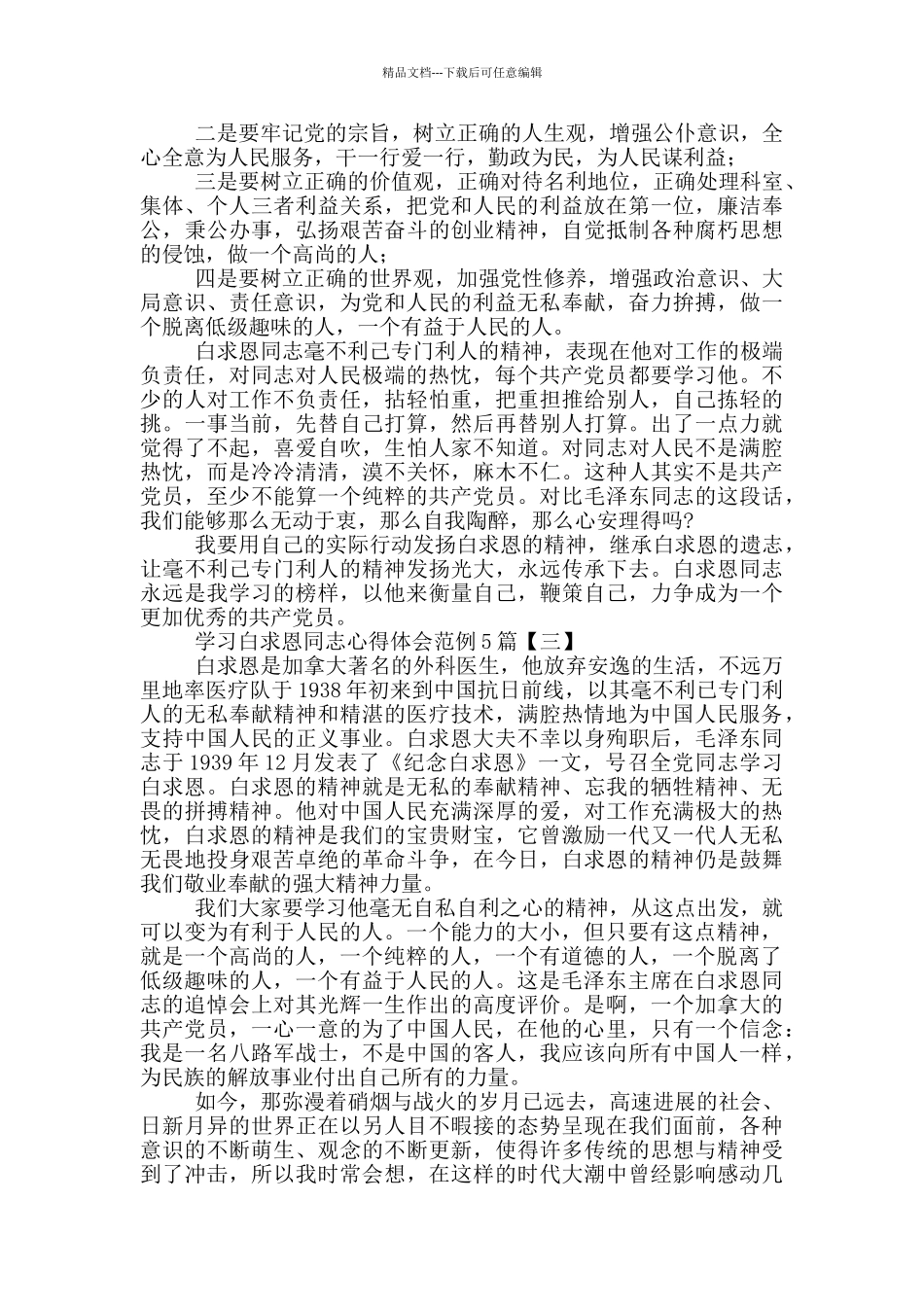 学习白求恩同志心得体会范例_第3页