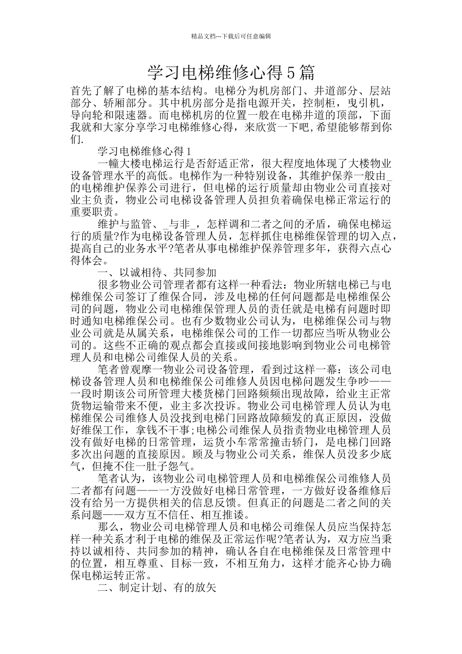 学习电梯维修心得5篇_第1页