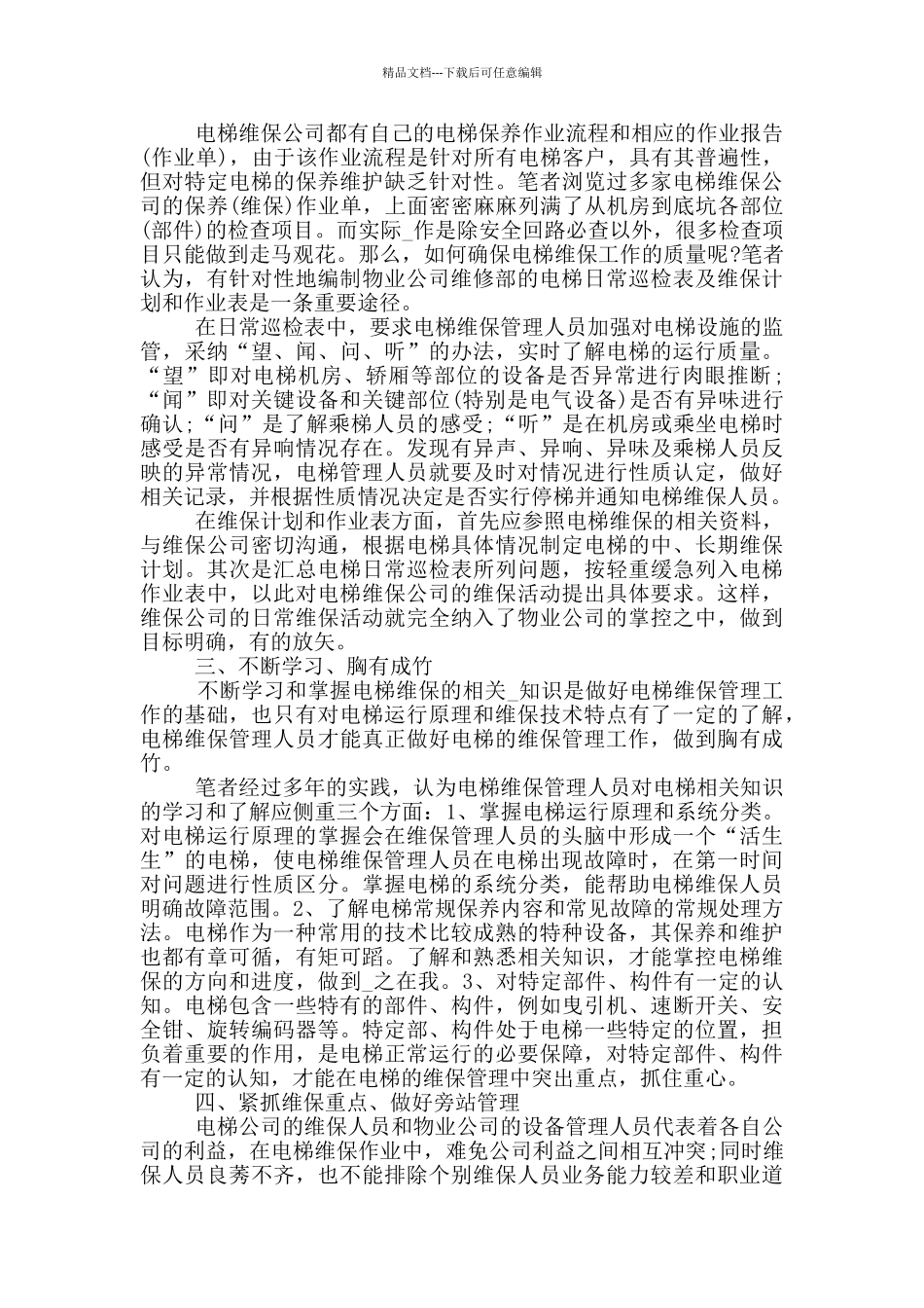 学习电梯维修心得5篇_第2页