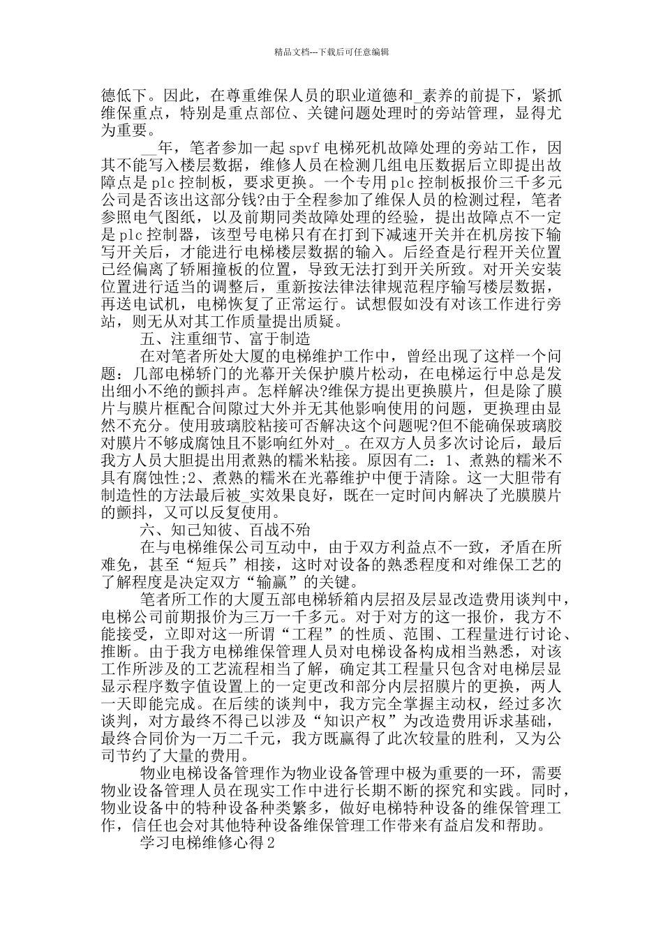 学习电梯维修心得5篇_第3页
