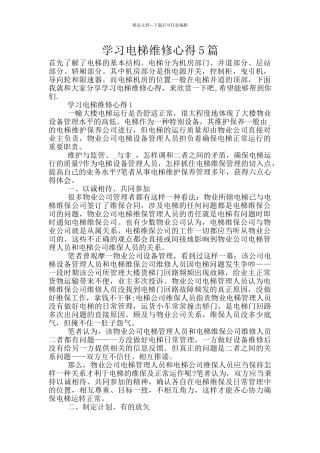 学习电梯维修心得5篇