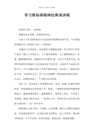 学习焦裕禄精神经典演讲稿