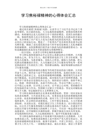 学习焦裕禄精神的心得体会汇总