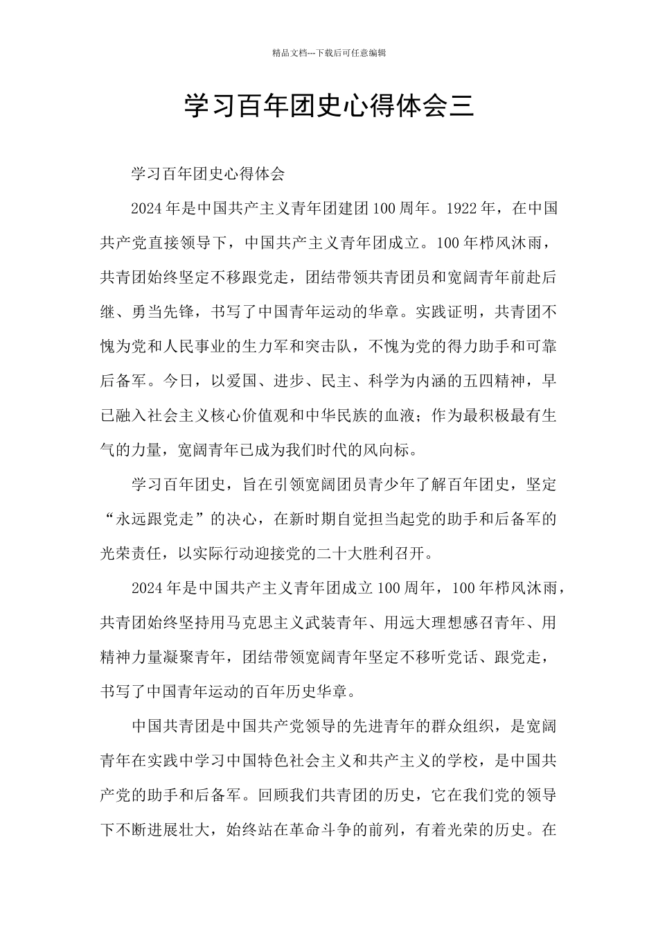 学习百年团史心得体会三_第1页