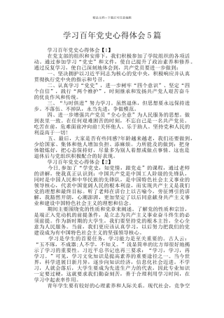 学习百年党史心得体会5篇