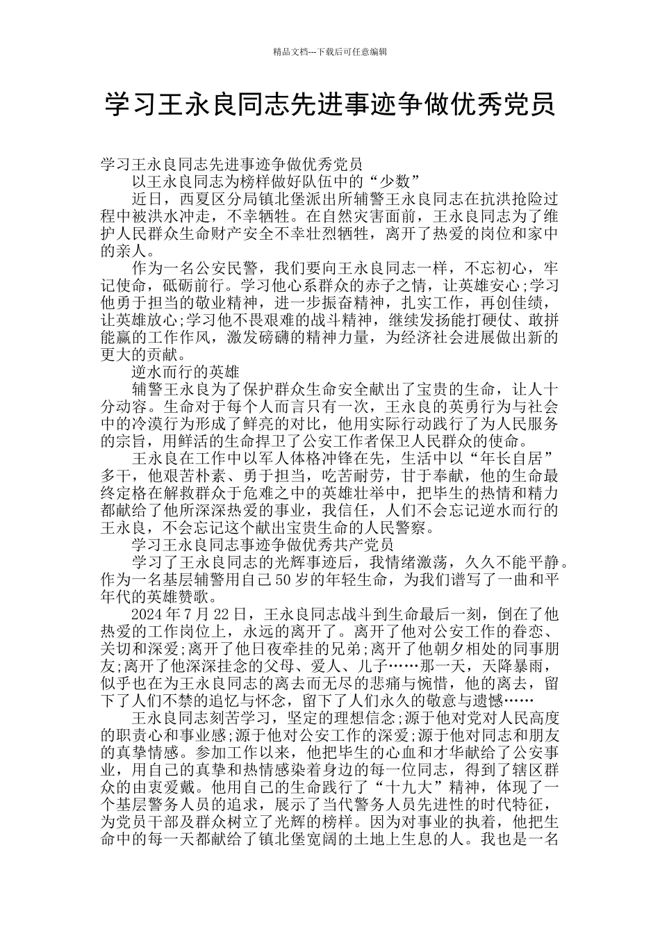 学习王永良同志先进事迹争做优秀党员_第1页