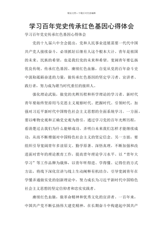 学习百年党史传承红色基因心得体会