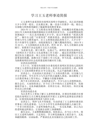 学习王玉老师事迹简报