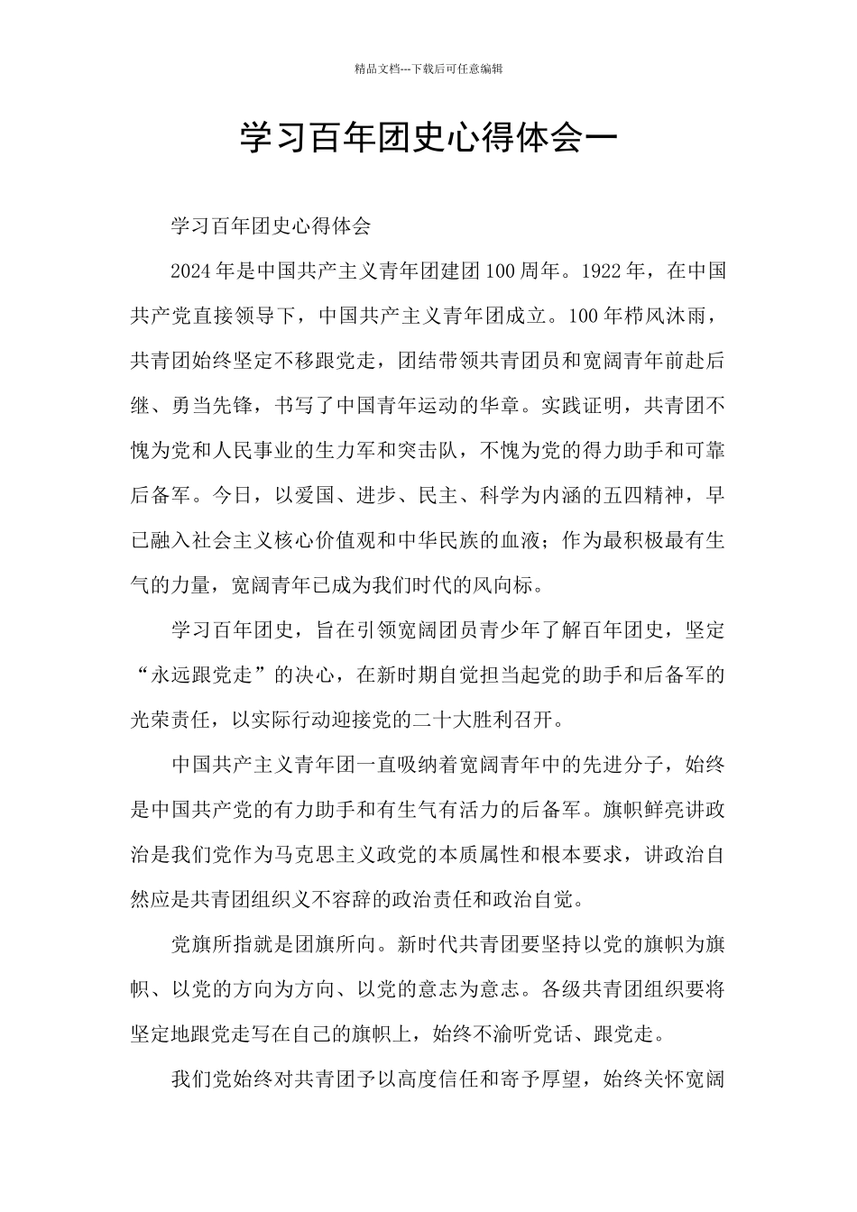 学习百年团史心得体会一_第1页