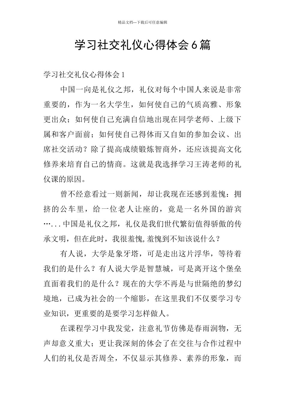 学习社交礼仪心得体会6篇_第1页