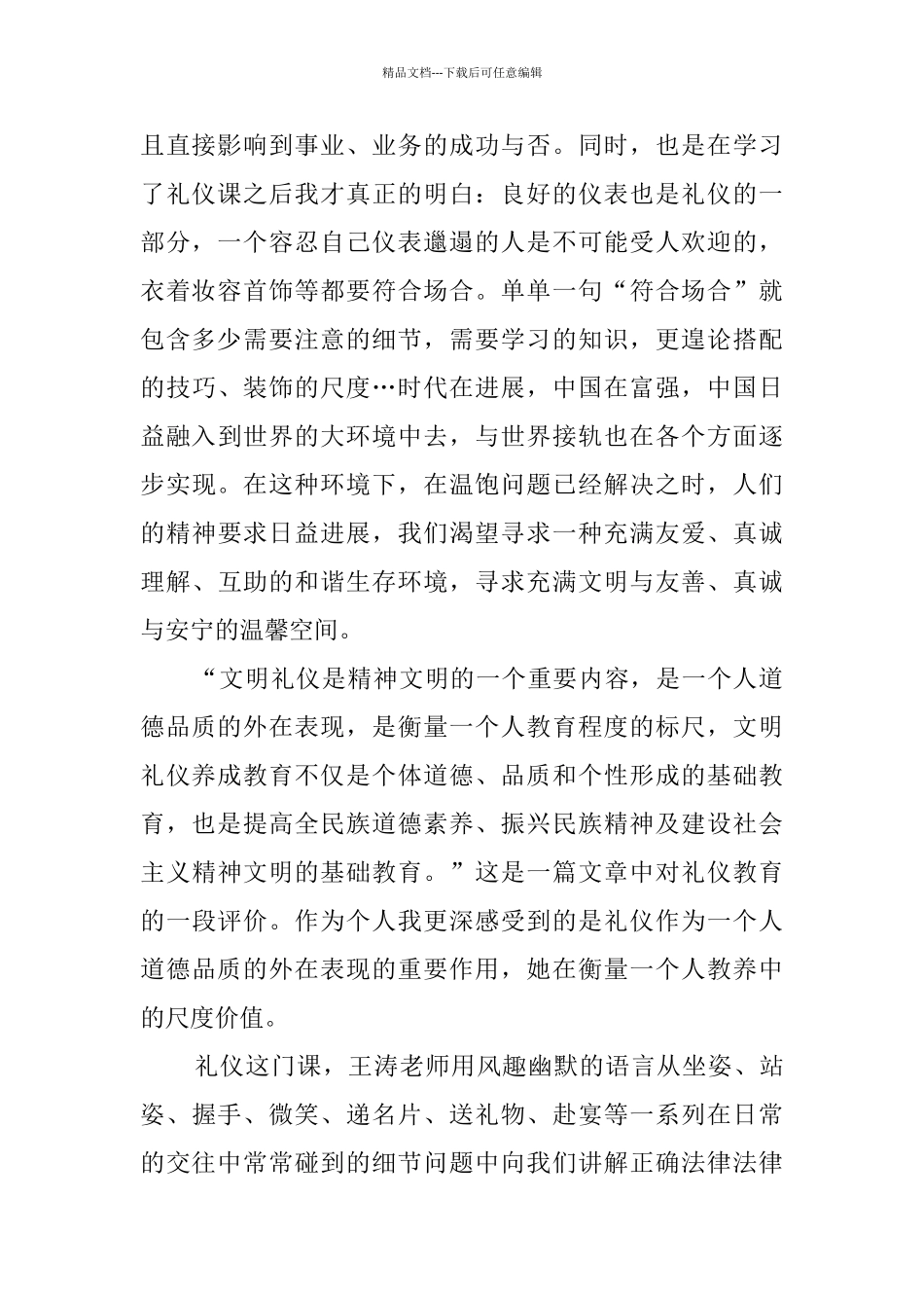 学习社交礼仪心得体会6篇_第2页