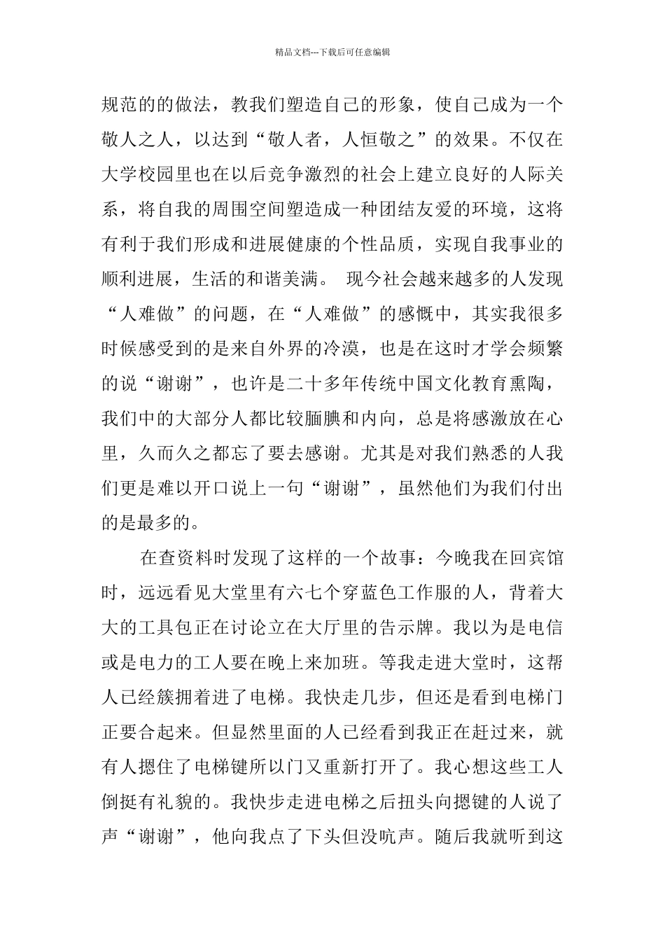 学习社交礼仪心得体会6篇_第3页