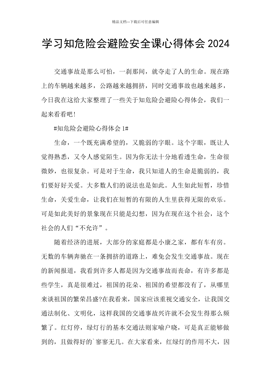 学习知危险会避险安全课心得体会2024_第1页