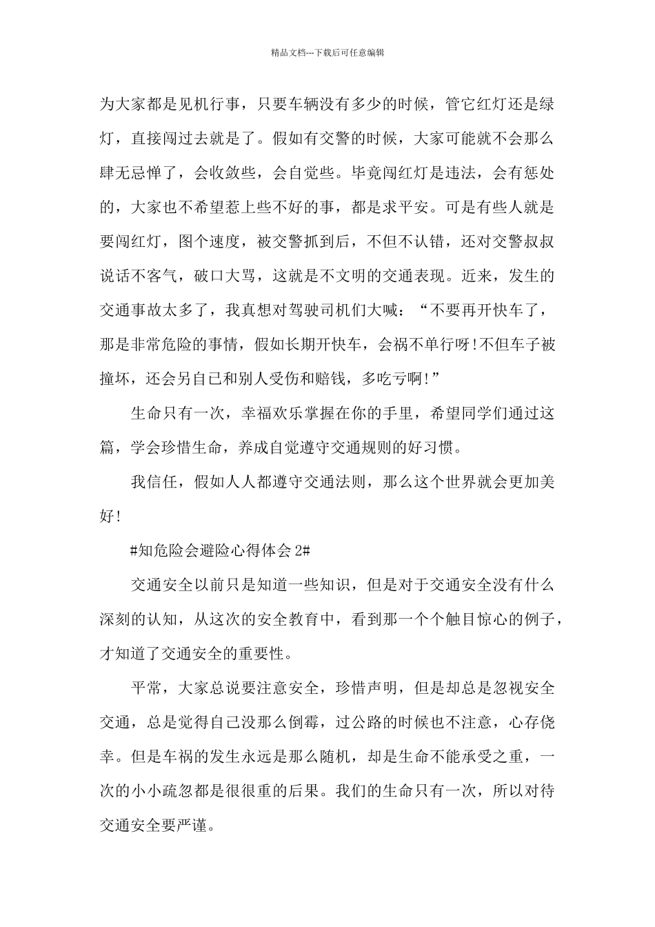 学习知危险会避险安全课心得体会2024_第2页