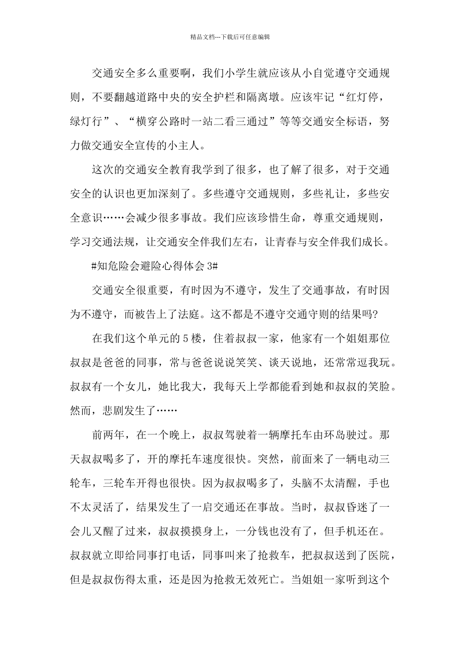 学习知危险会避险安全课心得体会2024_第3页