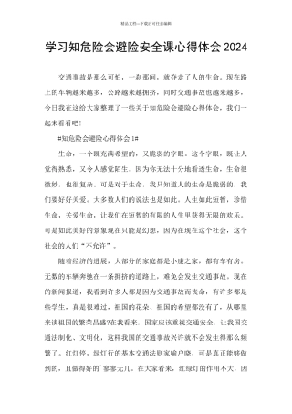 学习知危险会避险安全课心得体会2024