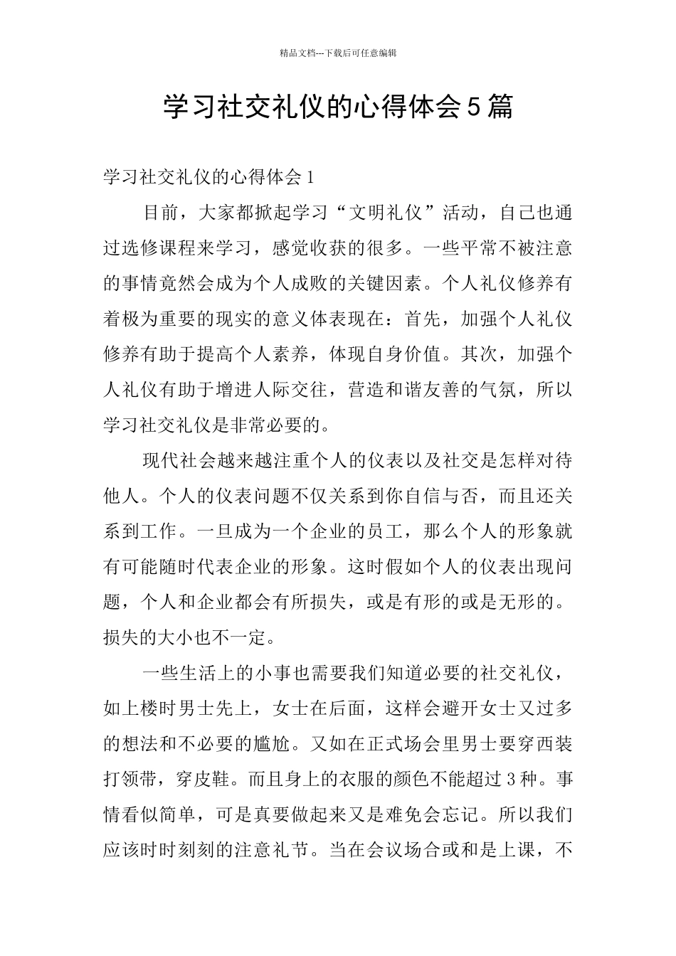 学习社交礼仪的心得体会5篇_第1页