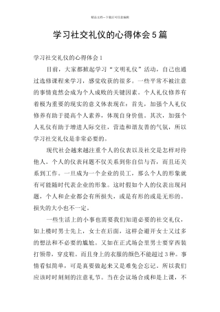 学习社交礼仪的心得体会5篇