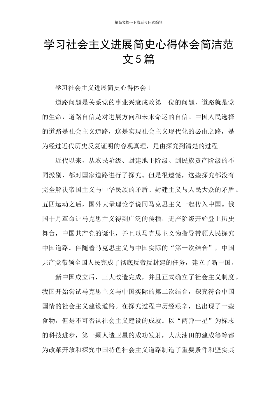 学习社会主义发展简史心得体会简洁范文5篇_第1页
