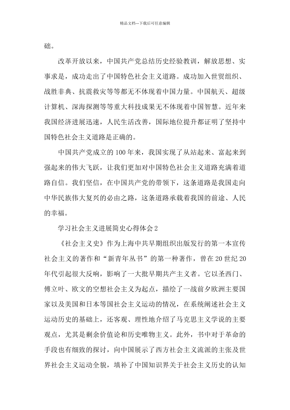 学习社会主义发展简史心得体会简洁范文5篇_第2页