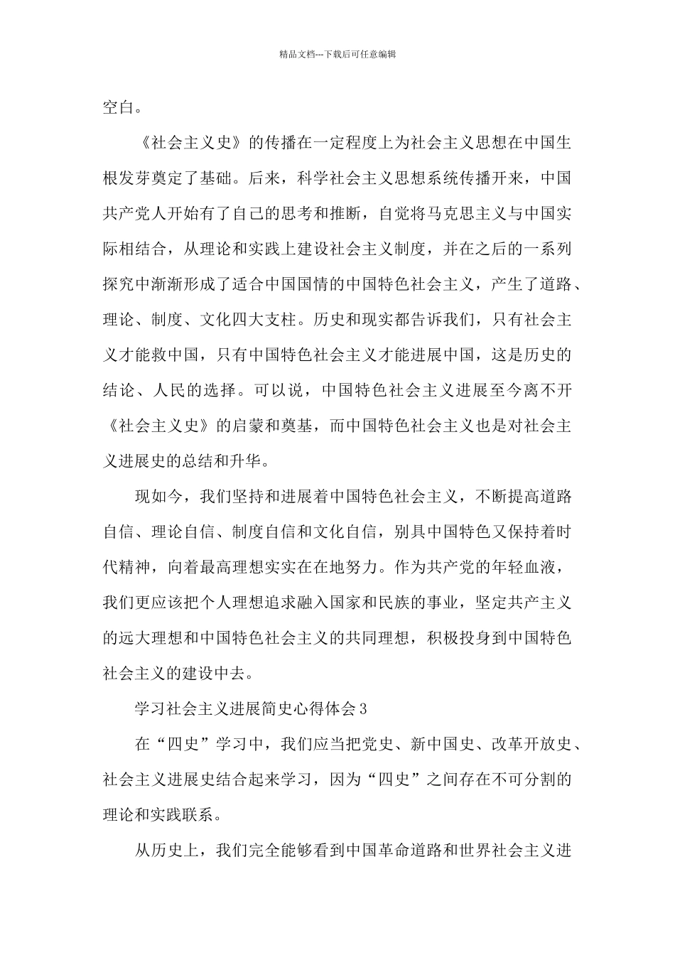 学习社会主义发展简史心得体会简洁范文5篇_第3页