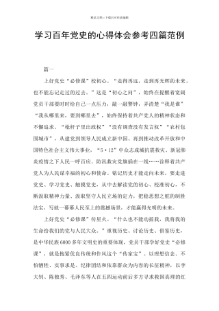 学习百年党史的心得体会参考四篇范例