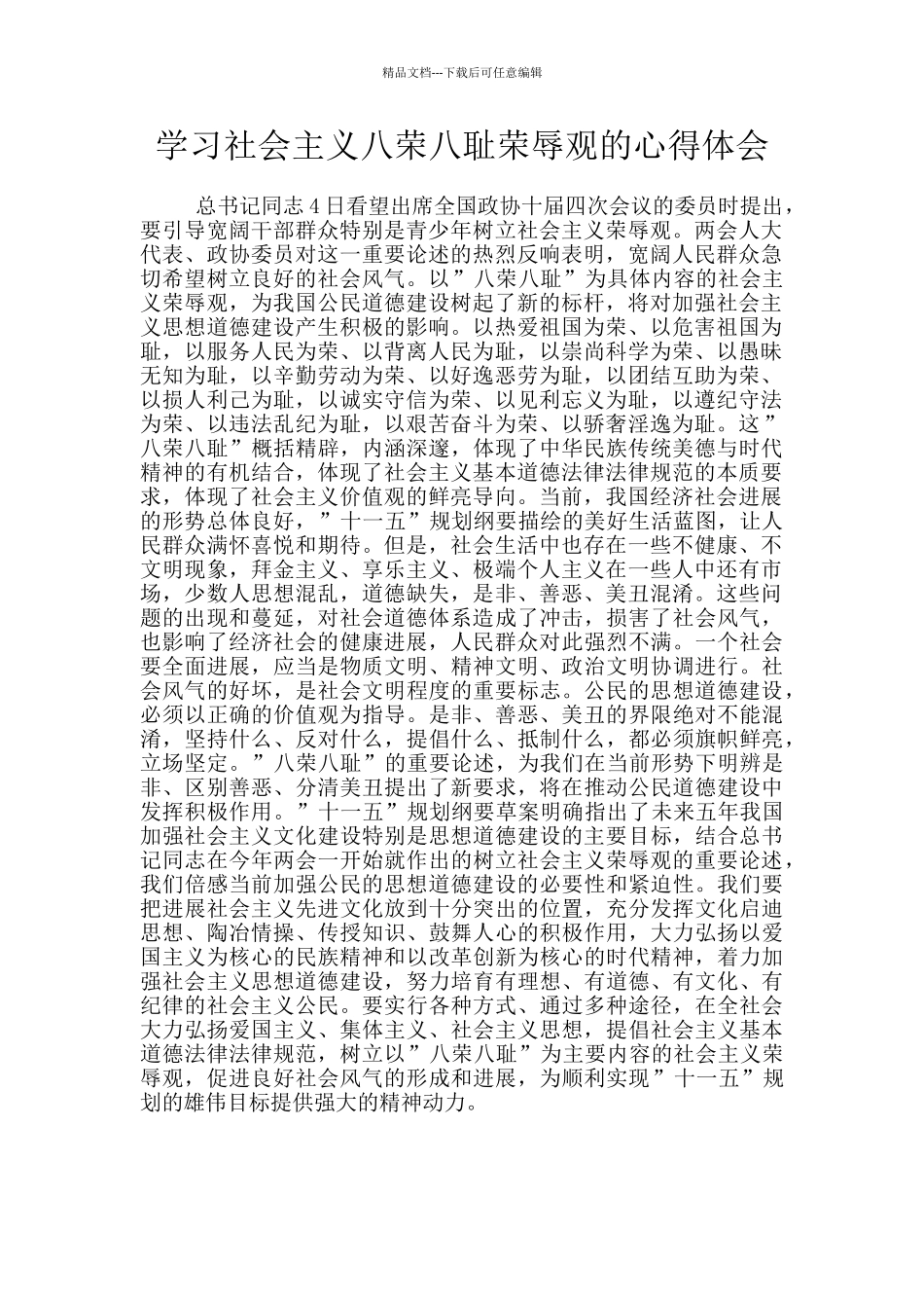 学习社会主义八荣八耻荣辱观的心得体会_第1页