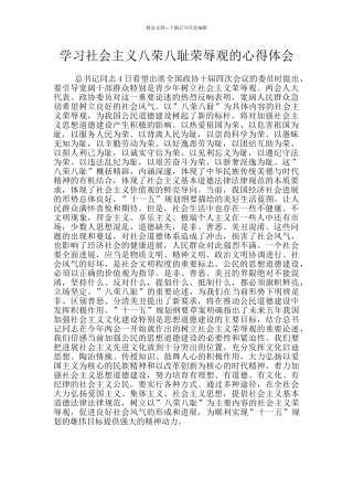 学习社会主义八荣八耻荣辱观的心得体会