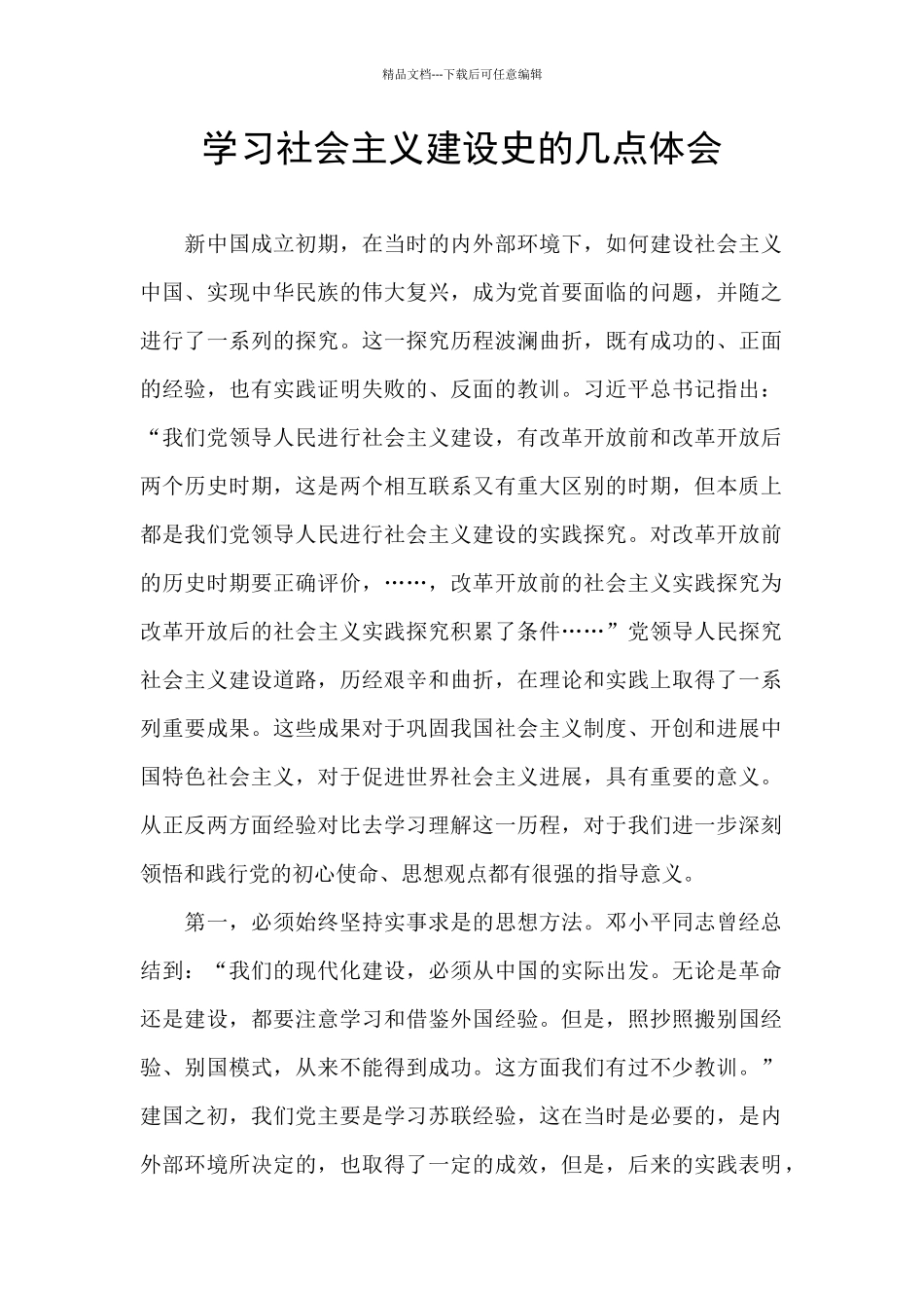 学习社会主义建设史的几点体会_第1页