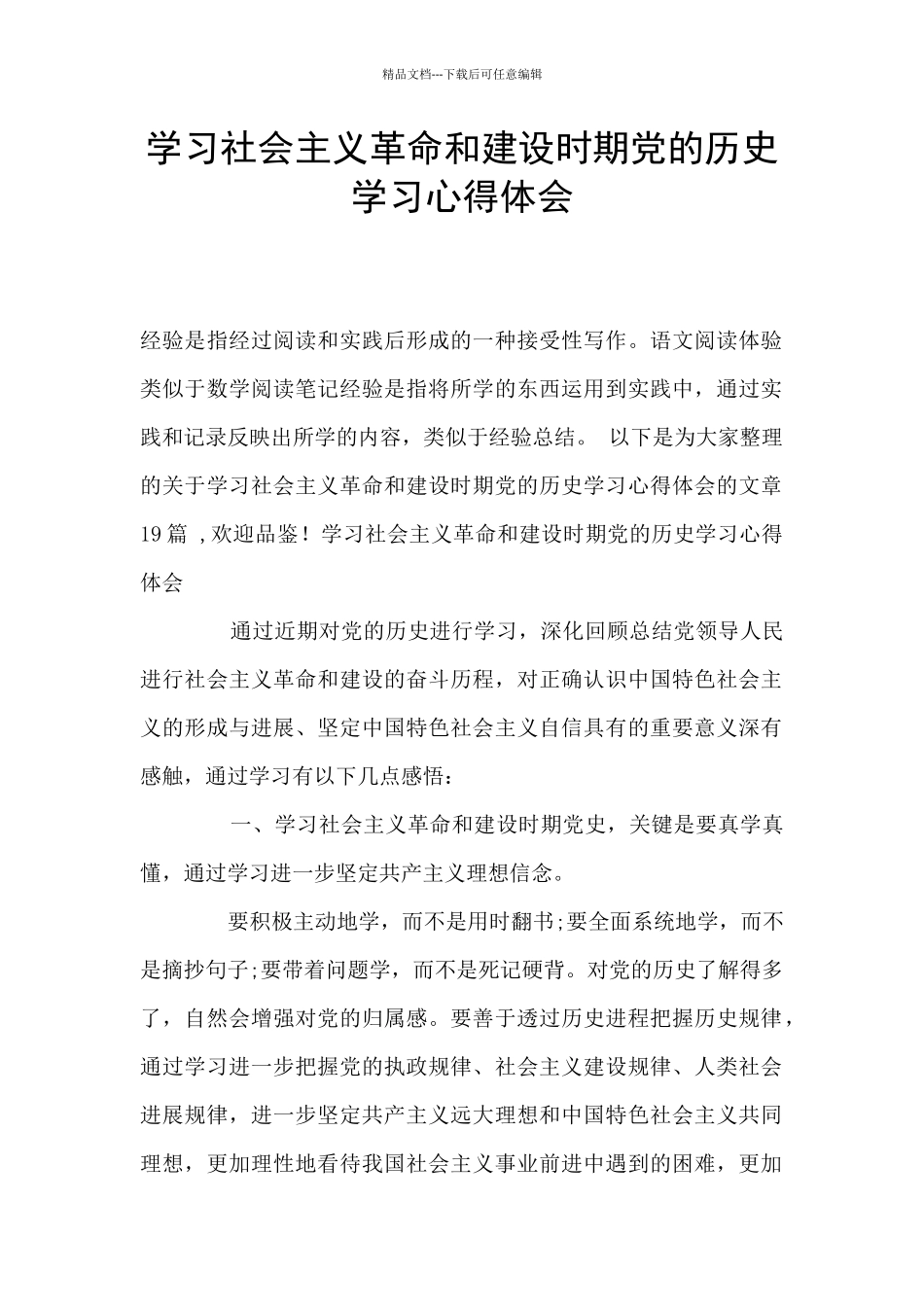 学习社会主义革命和建设时期党的历史学习心得体会_第1页